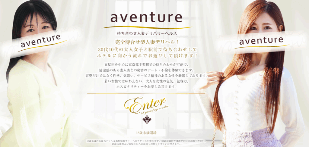五反田人妻デリヘル　アバンチュール.
